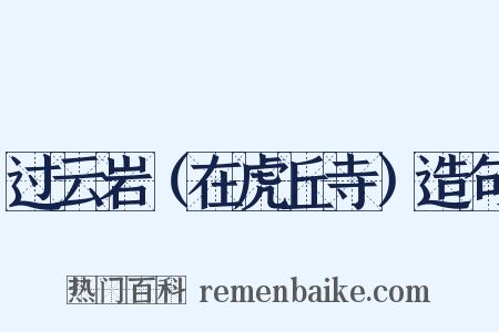过云岩（在虎丘寺）造句是什么意思的图片